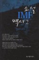 소설 IMF 백서 : 최영 장편소설 . 1