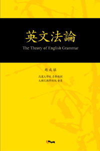 英文法論 = The Theory of English Grammar