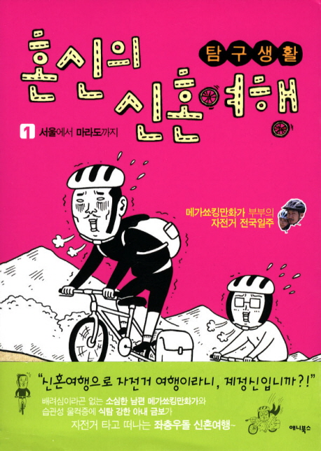(탐구생활)혼신의신혼여행:메가쇼킹만화가부부의자전거전국일주.1:서울에서마라도까지