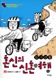 (탐구생활)혼신의 신혼여행 : 메가쇼킹만화가 부부의 자전거 전국일주. 2:, 마라도에서 서울까지