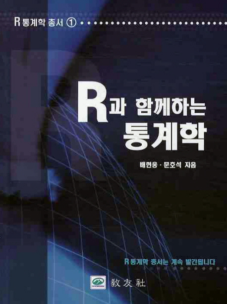 R과 함께하는 통계학