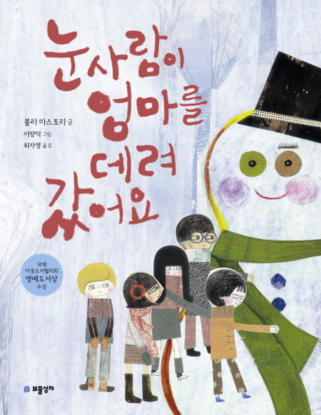 눈사람이 엄마를 데려갔어요 표지 이미지
