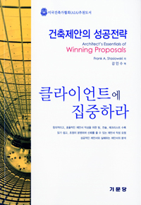 건축제안의 성공전략 : 클라이언트에 집중하라