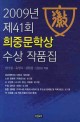 (2009년 제41회) 희중문학상 수상작품집
