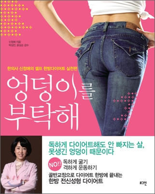 엉덩이를 부탁해 :한의사 신정애의 셀프 한방다이어트 실천편 