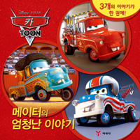 (Disney·Pixar)카 toon  : 메이터의 엄청난 이야기