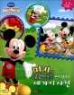 (Disney Mickey Mouse Clubhouse) 미키의 클럽하우스에서 벌어진 세 가지 사건 