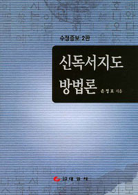 신독서지도 방법론