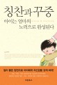 칭찬과 꾸중 =아이는 엄마의 노력으로 완성된다 /Praise & scolding 