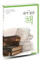 내가 읽은 책 (독서노트)