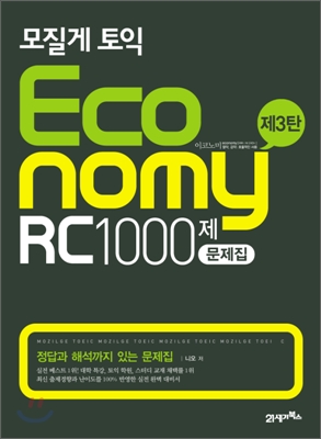 (모질게 토익)Economy RC1000제 : 제3탄