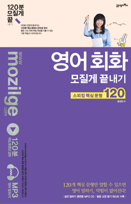 영어회화 모질게 끝내기 : 스피킹 핵심 문형 120