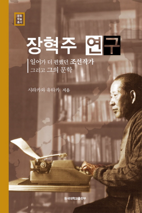 장혁주 연구  : 일어가 더 편했던 조선작가 그리고 그의 문학