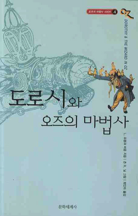 도로시와 오즈의 마법사 표지 이미지