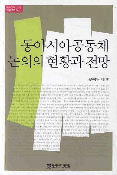 동아시아공동체 논의의 현황과 전망