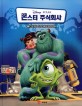 (Disney·Pixar) 몬스터 주식회사 :movie storybook 