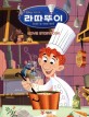 (Disney·Pixar) 라따뚜이 :movie storybook 