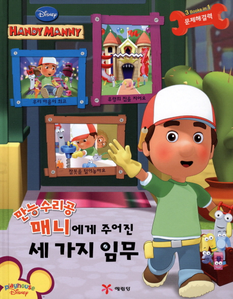 (Disney Handy Manny) 만능수리공 매니에게 주어진 세 가지 임무 
