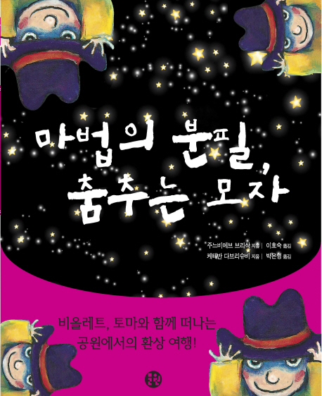 마법의 분필. 춤추는 모자 표지 이미지