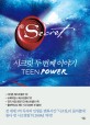 시크릿 틴 파워 = (The)Secret teen power : 시크릿 두번째 이야기