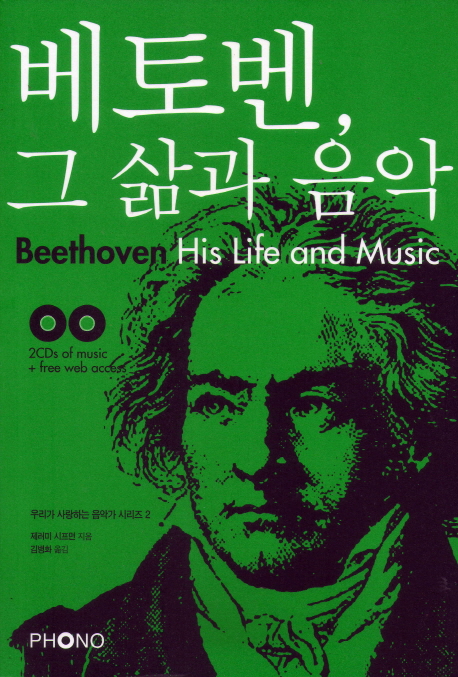 베토벤, 그 삶과 음악 표지 이미지