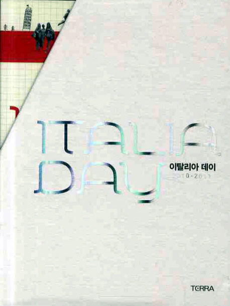 이탈리아 데이 = Terra's Italia day : 2010-2011. 02 : 로마|나폴리 표지 이미지