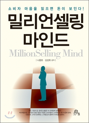 밀리언셀링 마인드  = MillionSelling mind  : 소비자 마음을 읽으면 돈이 보인다!