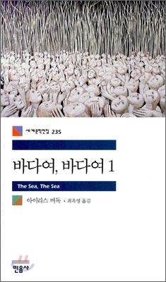 바다여, 바다여. 1
