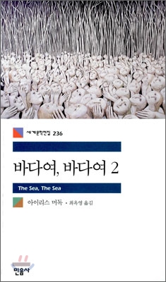 바다여, 바다여. 2