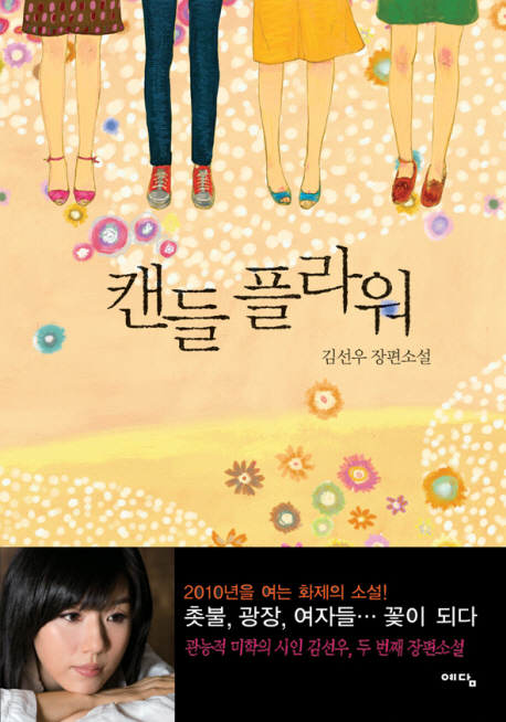 캔들 플라워 : 김선우 장편소설 표지 이미지