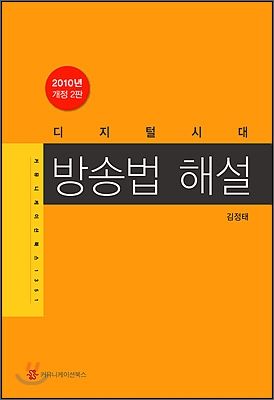 (디지털 시대)방송법 해설 / 김정태 지음