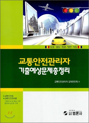 교통안전관리자 기출예상문제총정리