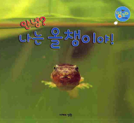안녕 나는 올챙이야 표지 이미지