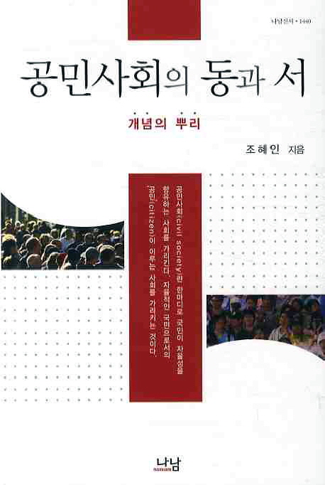 공민사회의 동과 서 : 개념의 뿌리