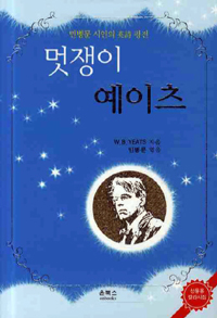 멋쟁이 예이츠 : 민병문 시인의 英詩 평전 표지이미지