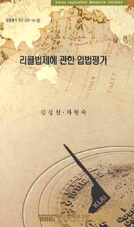 리콜법제에 관한 입법평가