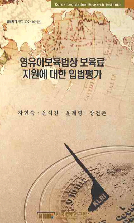 영유아보육법상 보육료 지원에 대한 입법평가  = The evaluation of legislation on supporting care cost in infant care act