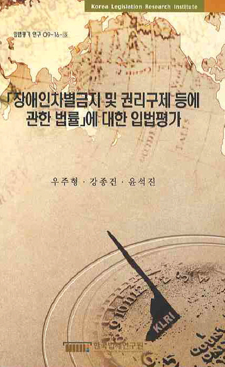 「장애인차별금지 및 권리구제등에 관한 법률」에 대한 입법평가  = Evaluation of legislation on the "Anti-discrimination against and remedies for persons with disabilities act"