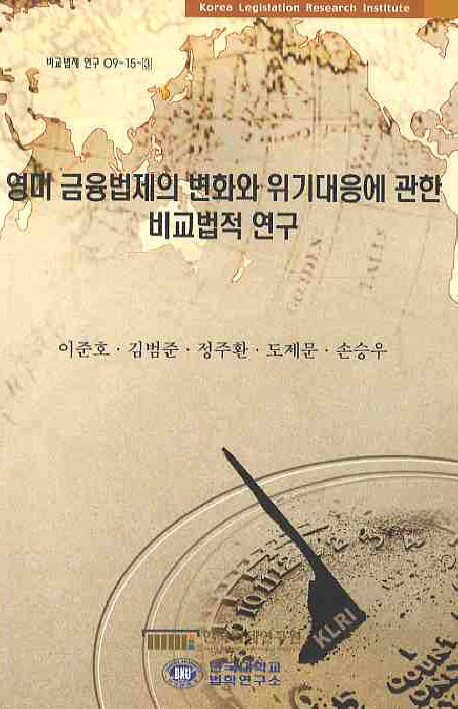 영미 금융법제의 변화와 위기대응에 관한 비교법적 연구  = (The)comparative legal study on the change of financial legal system in U.S. & U.K and the countermeasures against financial crisis
