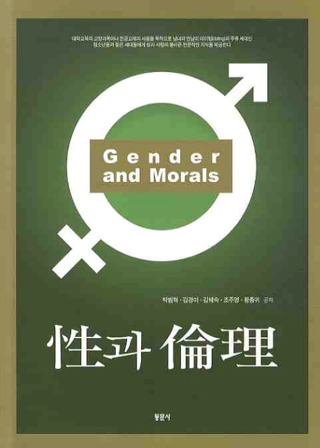 性과 倫理 = Gender and morals
