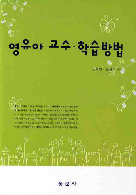 영유아 교수·학습방법 = Teaching and learning method in early childhood education / 임부연...