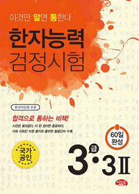 (이것만 알면 통한다!)한자능력검정시험 3급· 3급Ⅱ- [E-book]