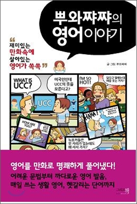 뿌와쨔쨔의 영어이야기 표지 이미지