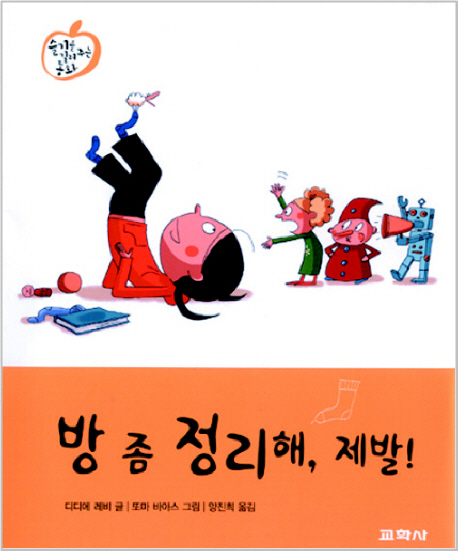 방 좀 정리해, 제발! 표지 이미지