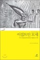 이집트인 모세 :서구 유일신교에 새겨진 이집트의 기억  