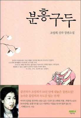 분홍구두 : 조양희 신작 장편소설