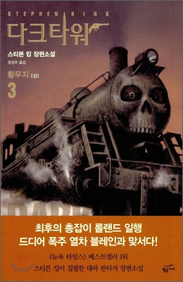 다크타워 : 황무지