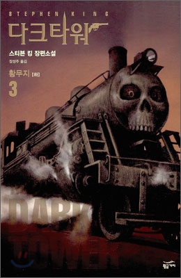 다크타워 : 황무지