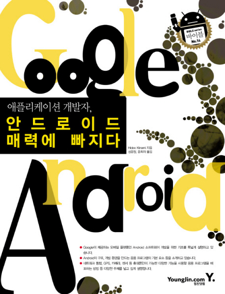 (애플리케이션 개발자,) 안드로이드 매력에 빠지다 표지 이미지