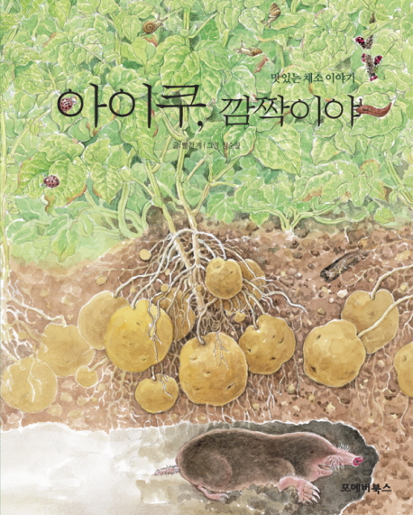 아이쿠, 깜짝이야 : 맛있는 채소 이야기 표지 이미지